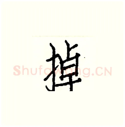 掉硬笔楷书写法,摘自白克俭硬笔书法字帖