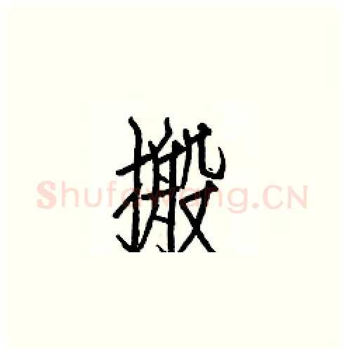 搬硬笔楷书写法,摘自白克俭硬笔书法字帖