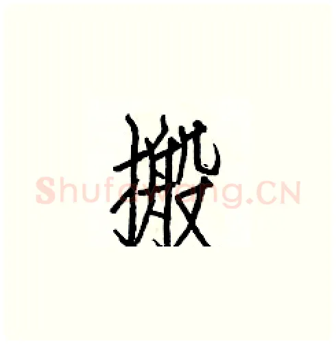 搬硬笔楷书写法,摘自白克俭硬笔书法字帖