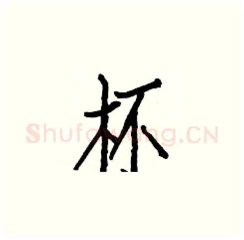 杯硬笔楷书写法,摘自白克俭硬笔书法字帖