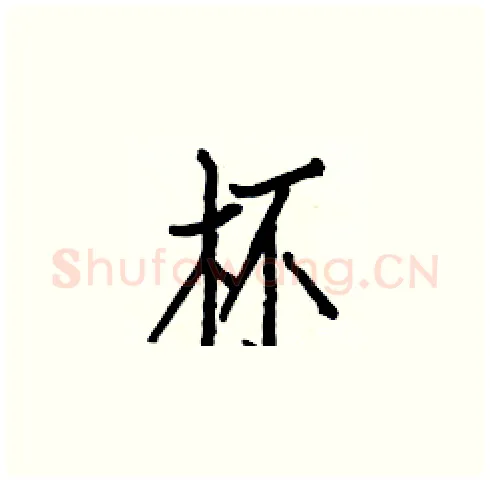 杯硬笔楷书写法,摘自白克俭硬笔书法字帖