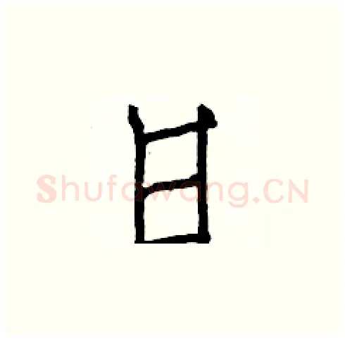 日硬笔楷书写法,摘自白克俭硬笔书法字帖