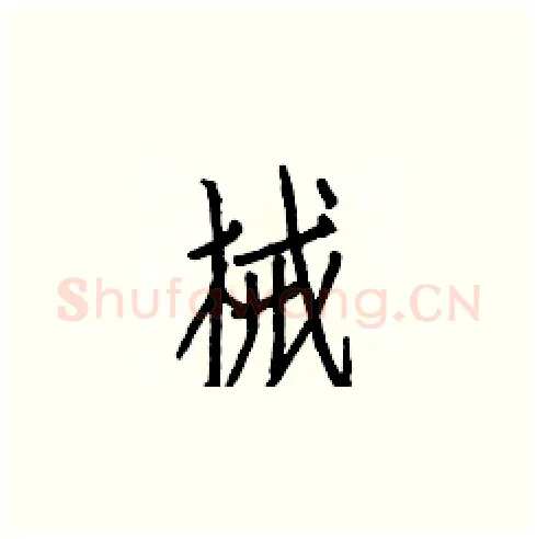 械硬笔楷书写法,摘自白克俭硬笔书法字帖
