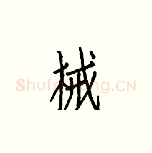 械硬笔楷书写法,摘自白克俭硬笔书法字帖
