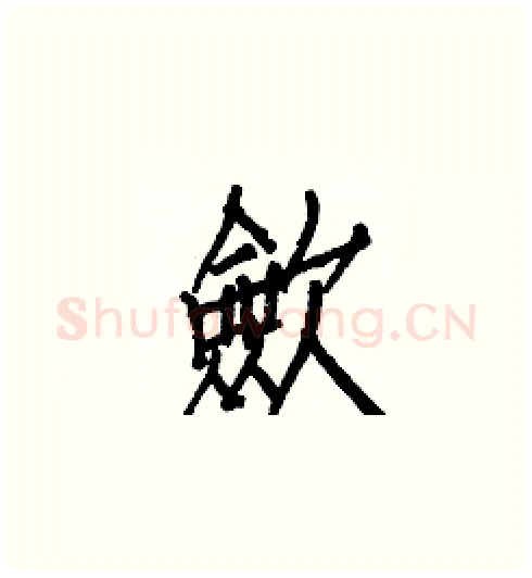 歛硬笔楷书写法,摘自白克俭硬笔书法字帖