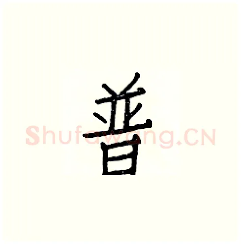 普硬笔楷书写法,摘自白克俭硬笔书法字帖