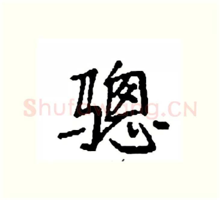 骢硬笔楷书写法,摘自袁强硬笔书法字帖