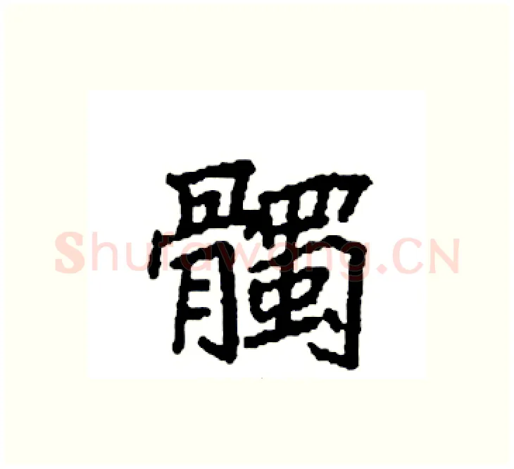 髑硬笔楷书写法,摘自袁强硬笔书法字帖