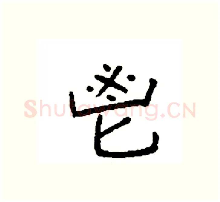 鬯硬笔楷书写法,摘自袁强硬笔书法字帖