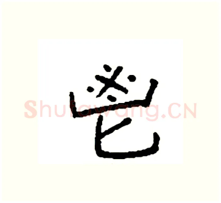鬯硬笔楷书写法,摘自袁强硬笔书法字帖