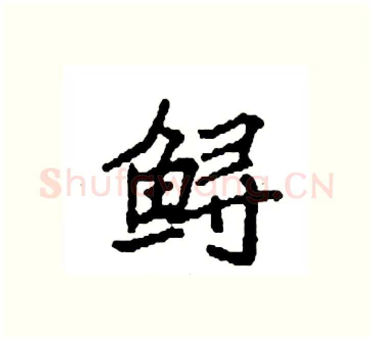 鲟硬笔楷书写法,摘自袁强硬笔书法字帖