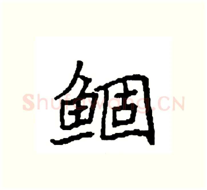 鲴硬笔楷书写法,摘自袁强硬笔书法字帖