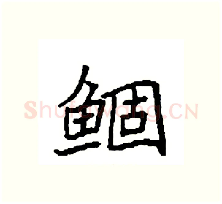 鲴硬笔楷书写法,摘自袁强硬笔书法字帖