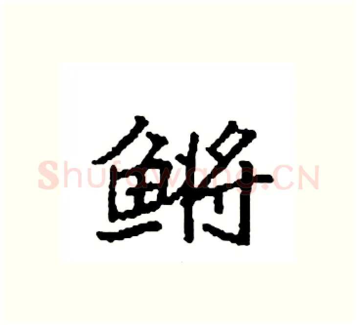 鳉硬笔楷书写法,摘自袁强硬笔书法字帖
