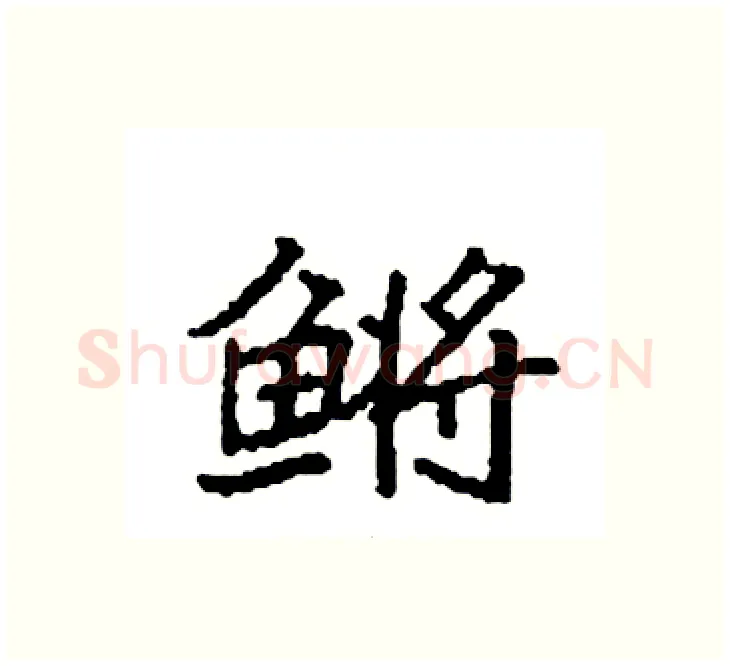鳉硬笔楷书写法,摘自袁强硬笔书法字帖