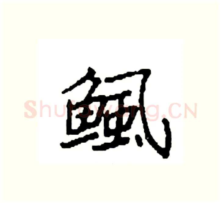 鲺硬笔楷书写法,摘自袁强硬笔书法字帖