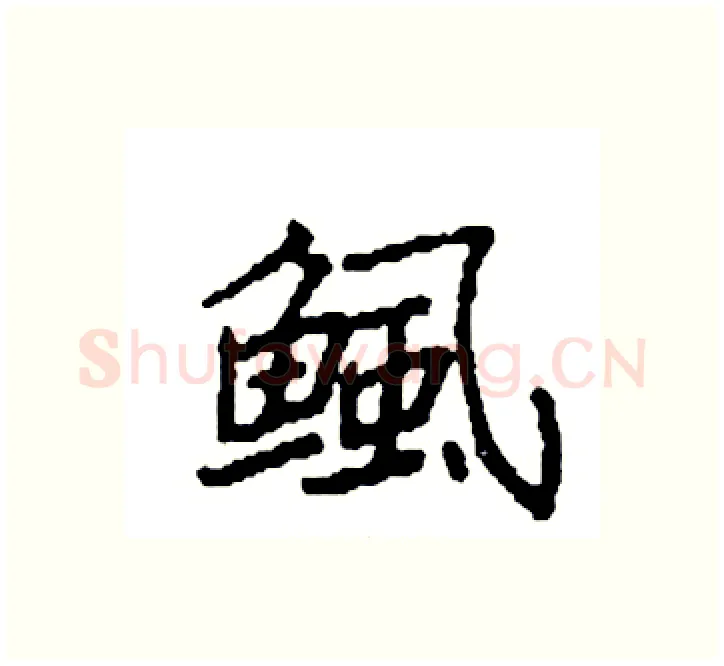 鲺硬笔楷书写法,摘自袁强硬笔书法字帖