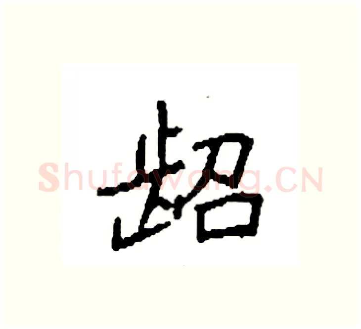 龆硬笔楷书写法,摘自袁强硬笔书法字帖
