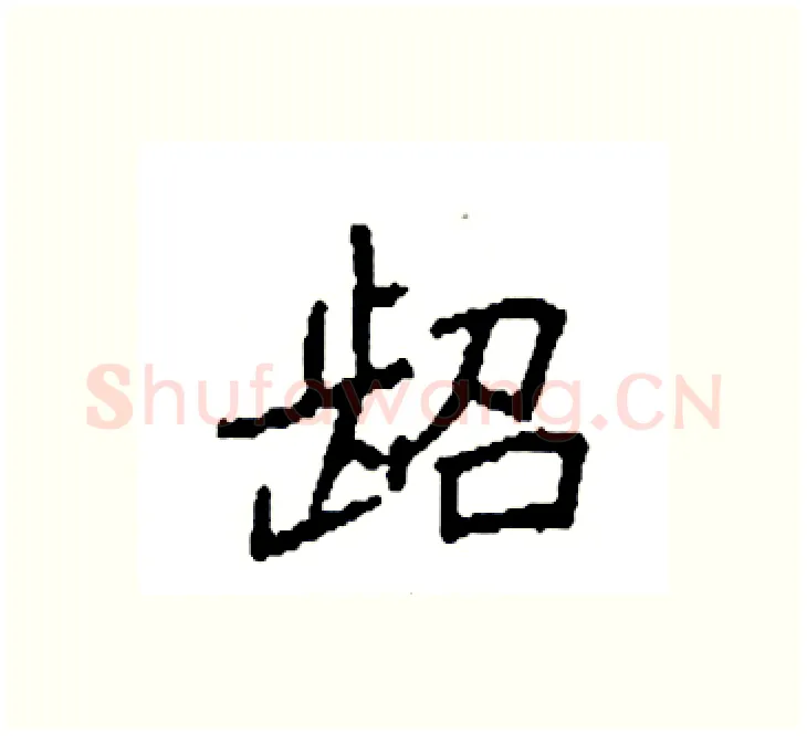 龆硬笔楷书写法,摘自袁强硬笔书法字帖