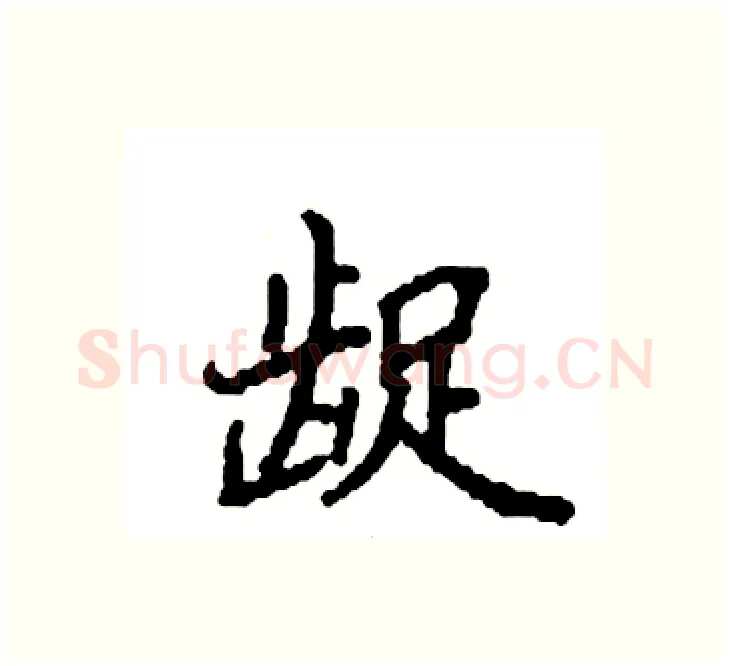 龊硬笔楷书写法,摘自袁强硬笔书法字帖