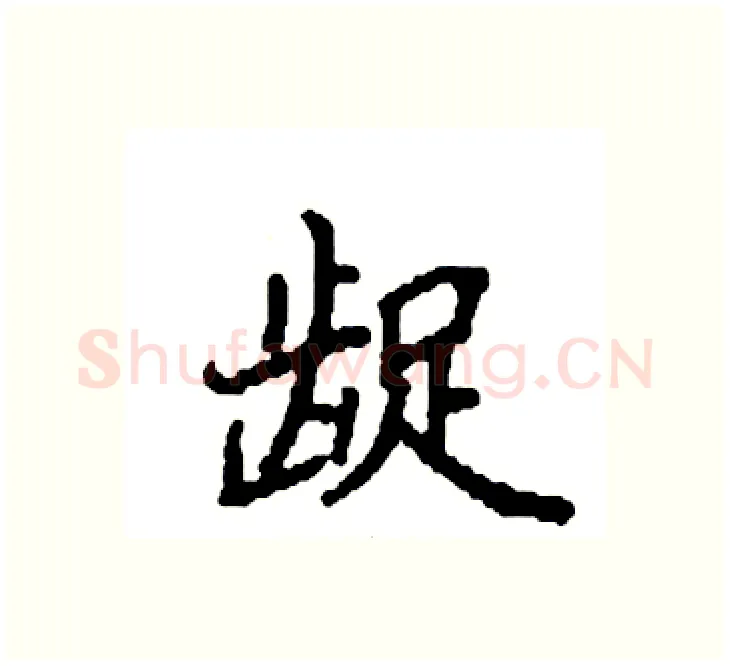 龊硬笔楷书写法,摘自袁强硬笔书法字帖