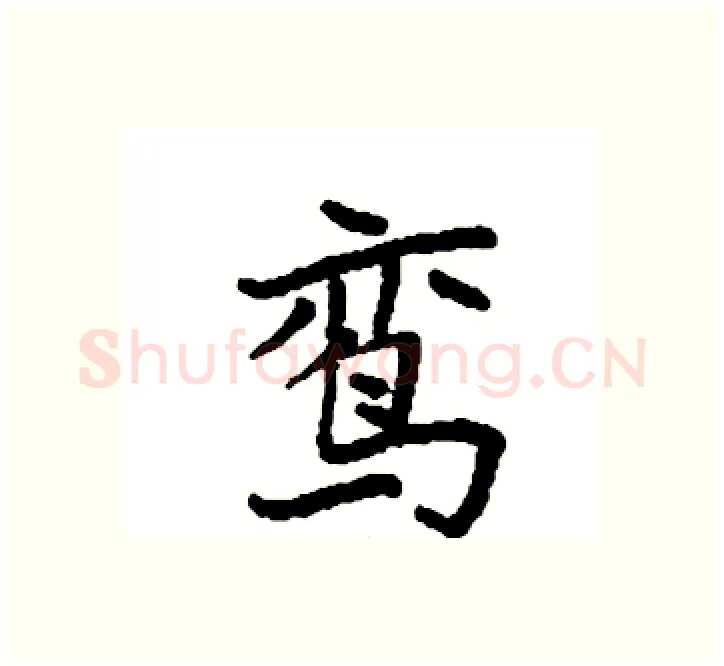 鸾硬笔楷书写法,摘自袁强硬笔书法字帖