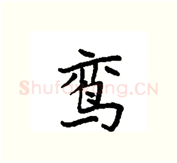 鸾硬笔楷书写法,摘自袁强硬笔书法字帖
