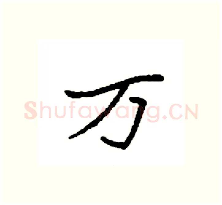 万硬笔楷书写法,摘自袁强硬笔书法字帖