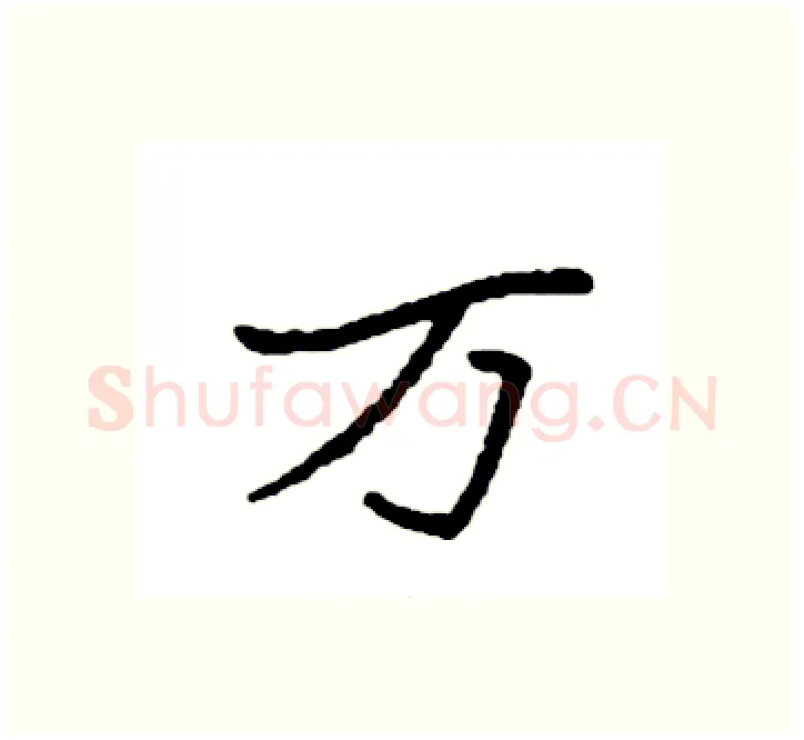 万硬笔楷书写法,摘自袁强硬笔书法字帖