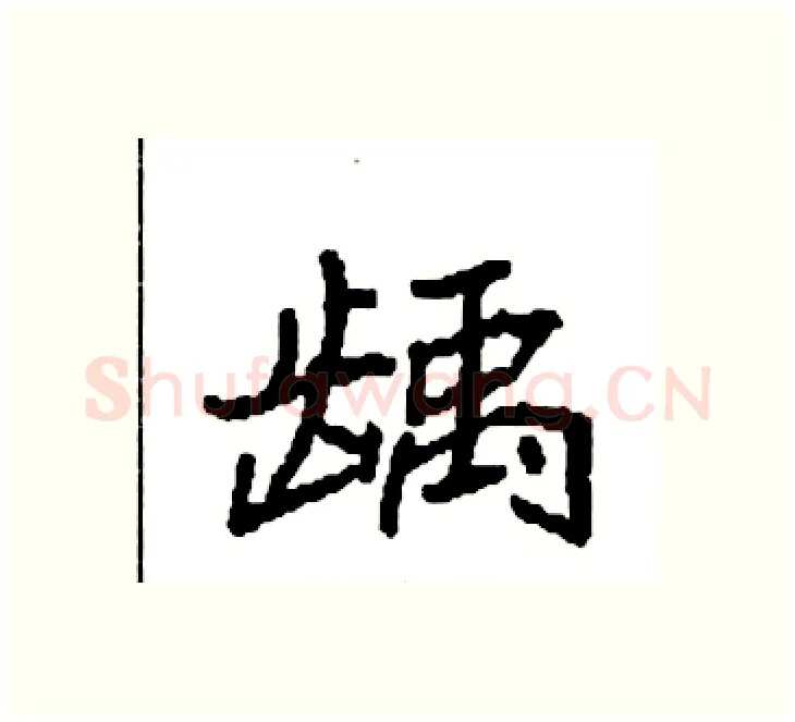 龋硬笔楷书写法,摘自袁强硬笔书法字帖