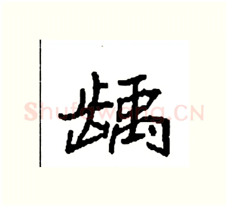 龋硬笔楷书写法,摘自袁强硬笔书法字帖
