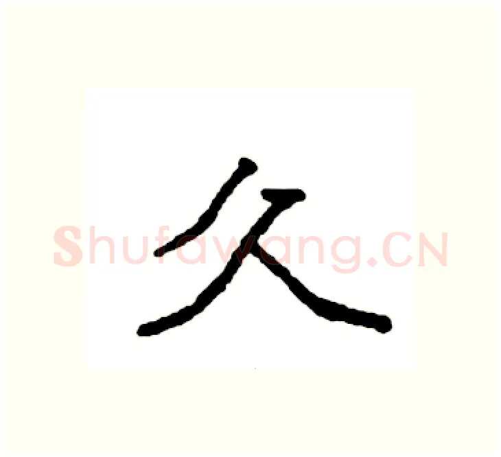 久硬笔楷书写法,摘自袁强硬笔书法字帖