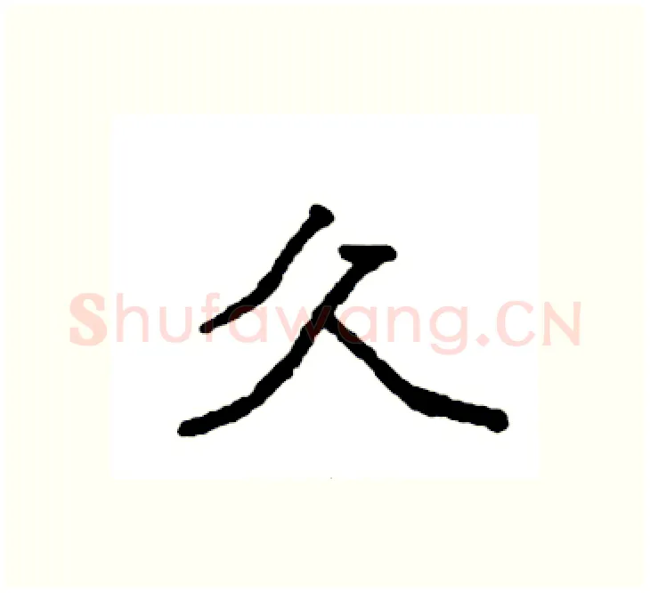 久硬笔楷书写法,摘自袁强硬笔书法字帖