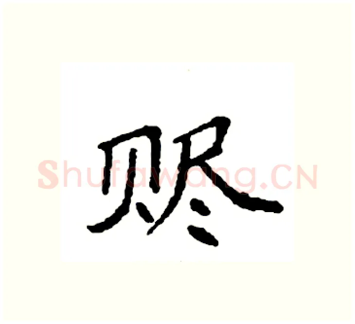 赆硬笔楷书写法,摘自袁强硬笔书法字帖