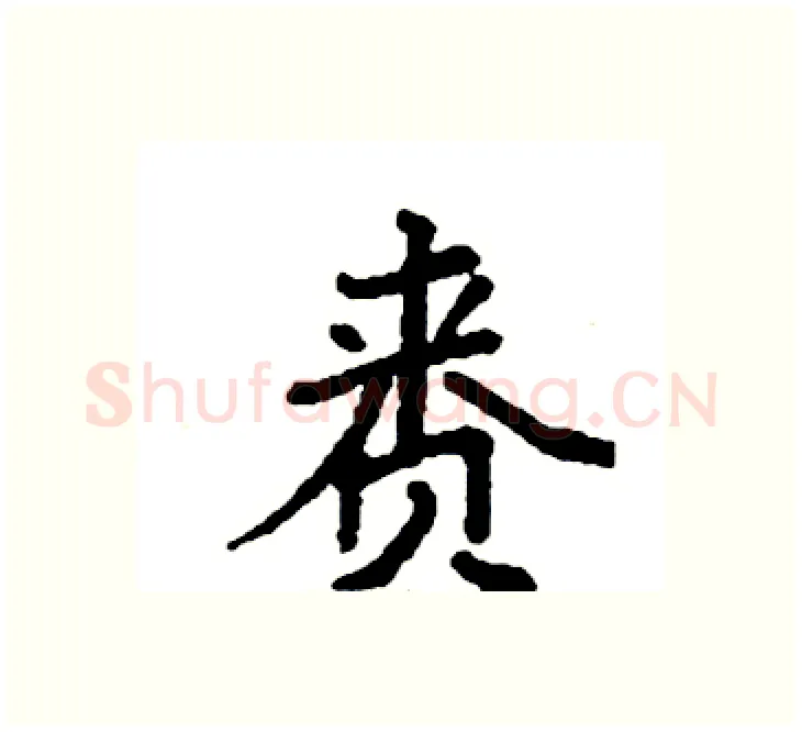 赉硬笔楷书写法,摘自袁强硬笔书法字帖