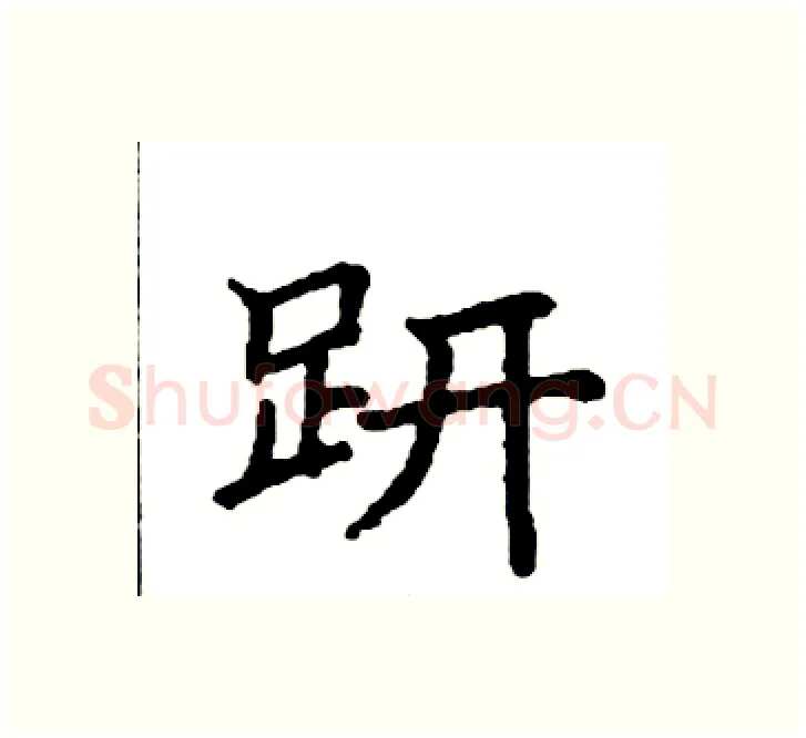 趼硬笔楷书写法,摘自袁强硬笔书法字帖