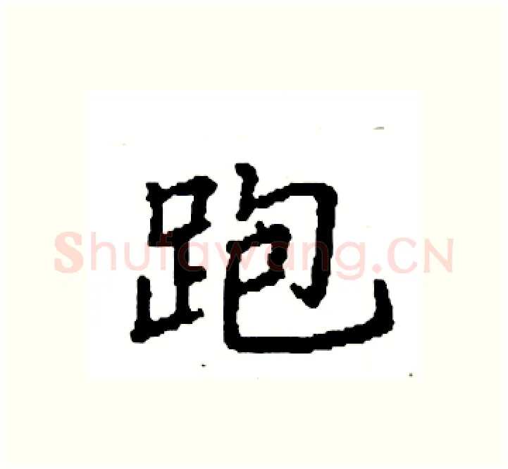 跑硬笔楷书写法,摘自袁强硬笔书法字帖