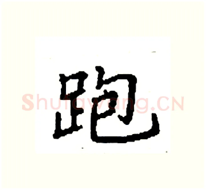 跑硬笔楷书写法,摘自袁强硬笔书法字帖
