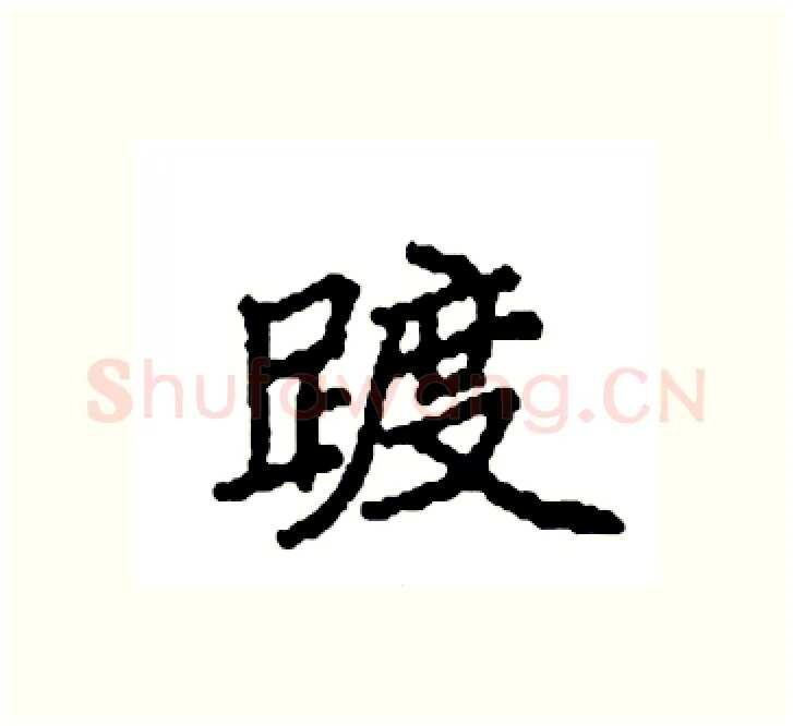 踱硬笔楷书写法,摘自袁强硬笔书法字帖