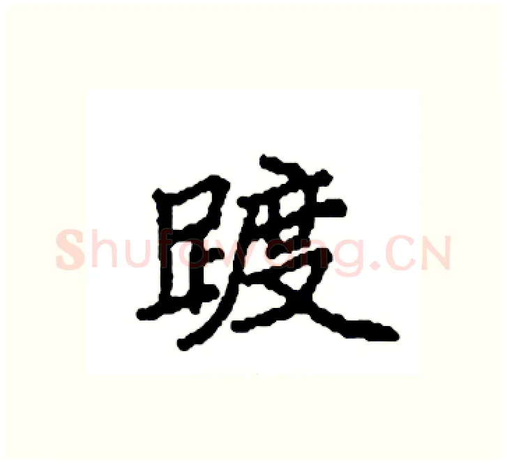 踱硬笔楷书写法,摘自袁强硬笔书法字帖