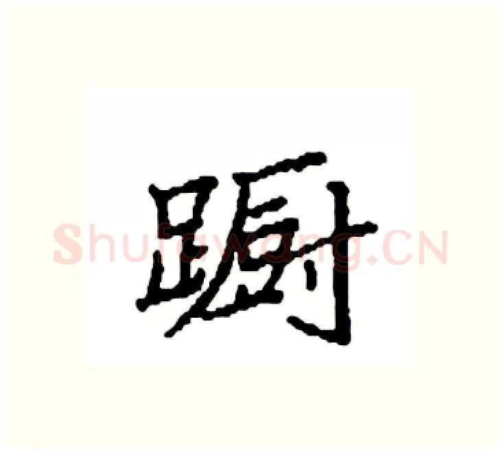 蹰硬笔楷书写法,摘自袁强硬笔书法字帖