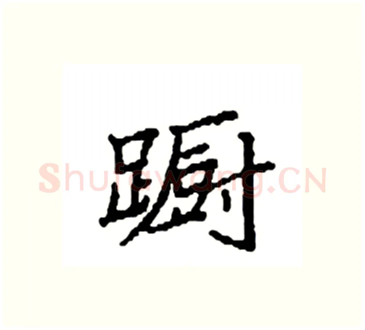 蹰硬笔楷书写法,摘自袁强硬笔书法字帖