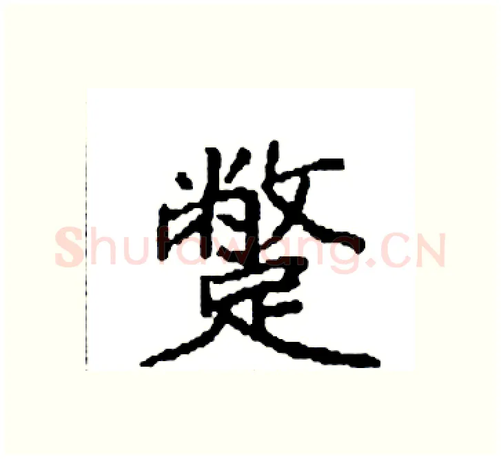 蹩硬笔楷书写法,摘自袁强硬笔书法字帖