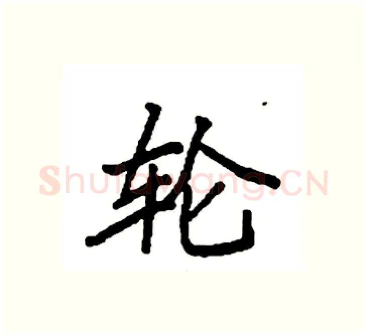 轮硬笔楷书写法,摘自袁强硬笔书法字帖