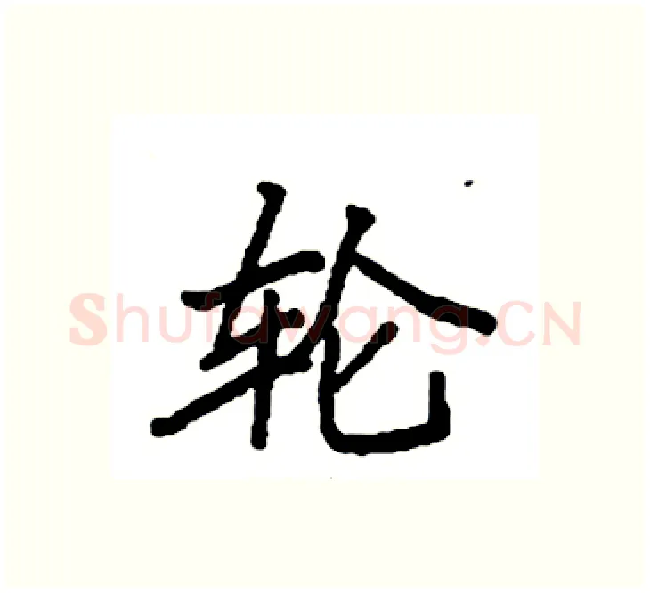 轮硬笔楷书写法,摘自袁强硬笔书法字帖