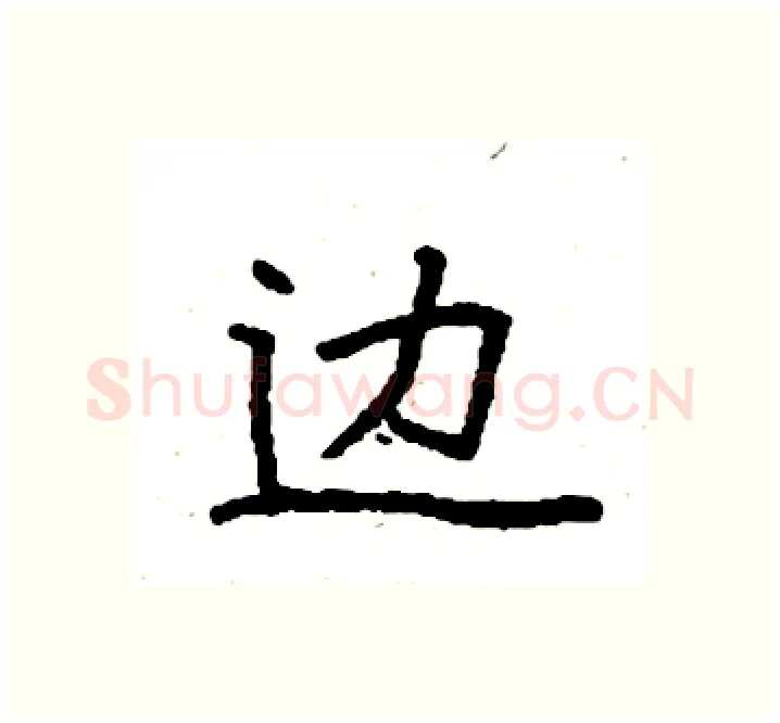 边硬笔楷书写法,摘自袁强硬笔书法字帖