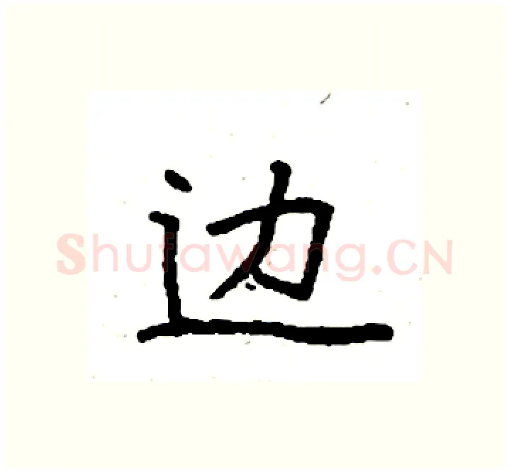 边硬笔楷书写法,摘自袁强硬笔书法字帖
