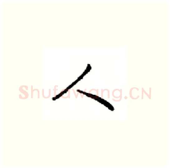 人硬笔楷书写法,摘自邓散木硬笔书法字帖