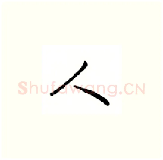 人硬笔楷书写法,摘自邓散木硬笔书法字帖