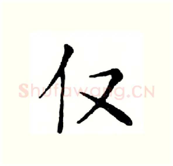 仅硬笔楷书写法,摘自邓散木硬笔书法字帖